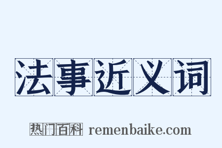 法事近义词是什么意思的图片